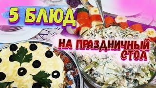 5 рецептов ОЧЕНЬ ВКУСНЫХ блюд ????????‍???? на ПРАЗДНИЧНЫЙ СТОЛ ????????????