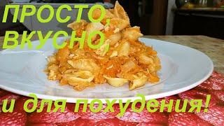 ДЕШЁВАЯ И ВКУСНАЯ ЕДА, ГОТОВИТСЯ БЫСТРО ИЗ ДОСТУПНЫХ ПРОДУКТОВ, И НА ЭТОМ МОЖНО ПОХУДЕТЬ!