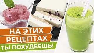 Блюда для худеющих, которые готовятся в блендере! / Правильное питание для похудения