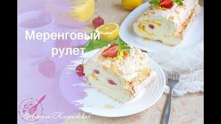 Неизменный хит и возможность вкусно пристроить белки! Меренговый рулет с лимонным курдом и клубникой