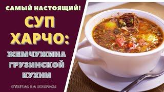 СУП ХАРЧО - САМЫЙ НАСТОЯЩИЙ! Готовлю ПОВТОРНО, ОТВЕЧАЯ НА ВОПРОСЫ სუპ ხარჩო Soup Kharcho