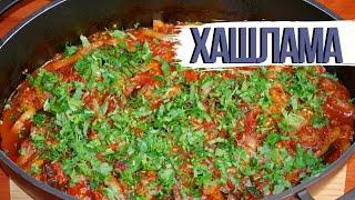 За уши не оттащишь!!! Мясо с овощами "ХАШЛАМА" рецепт- кавказской кухни