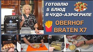 ✅Готовлю 5 блюд в чудо-аэрогриле Oberhof Braten X7✅Вкусные,быстрые рецепты, почти без масла.