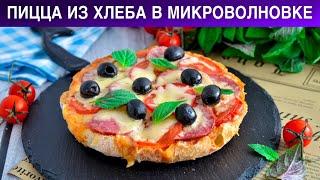 КАК ПРИГОТОВИТЬ ПИЦЦУ ИЗ ХЛЕБА В МИКРОВОЛНОВКЕ? На батоне, без теста, без муки, на завтрак, быстро