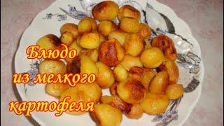 Отличное Блюдо из Мелкого Картофеля