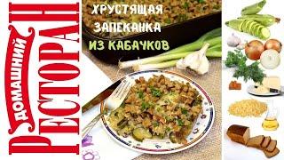 Из КАБАЧКОВ "ХРУСТЯЩЯЯ ЗАПЕКАНКА". Все в восторге от моего нового блюда!! From zucchini