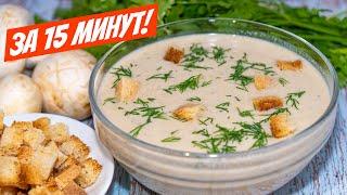 Быстрый Грибной суп пюре! Рестораны ОТДЫХАЮТ! ВКУСНЕЙШИЙ рецепт блюда из шампиньонов!