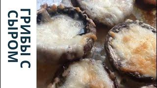 Грибы в духовке.Самый быстрый рецепт