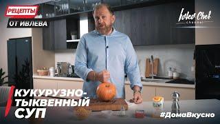 КУКУРУЗНО -ТЫКВЕННЫЙ СУП