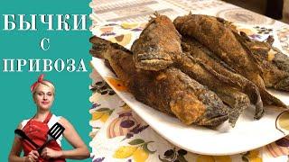 Бычки/Как пожарить/Новогодний рецепт 2021 от Здорово и вкусно с Дианой # 109