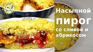 Насыпной пирог с абрикосами и сливами