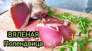 ВЯЛЕНАЯ СВИНАЯ ПОЛЕНДВИЦА | ПРОСТОЙ И ВКУСНЫЙ РЕЦЕПТ ПРИГОТОВЛЕНИЯ ВЯЛЕНОЙ СВИНЮШКИ | ЛЕГКО И ПРОСТО