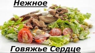 Гуляш из Говяжьего Сердца рецепт как приготовить нежно