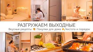 РАЗГРУЖАЕМ ВЫХОДНЫЕ✨ ВКУСНЫЕ РЕЦЕПТЫ ????ПОКУПКИ ДЛЯ ДОМА????УЮТ????ЧИСТОТА И ПОРЯДОК
