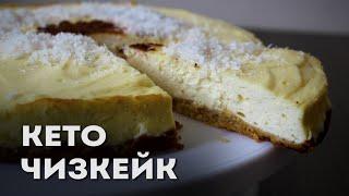 Теперь Только Так Готовлю Кето Чизкейк │Кето выпечка │Кето вкусняшки рецепты