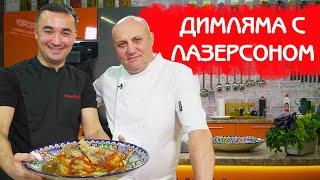 ГОТОВИМ С ЛАЗЕРСОНОМ ДИМЛЯМУ @Зона Лазерсона