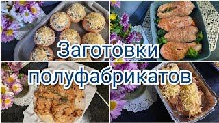 Большая заморозка / Заготовки полуфабрикатов в морозилку????