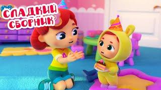 ???????? Большой сладкий сборник! 60 минут ❄️ Волшебная кухня ✨ Мультфильмы для детей