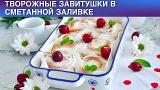 КАК ПРИГОТОВИТЬ ТВОРОЖНЫЕ ЗАВИТУШКИ В СМЕТАННОЙ ЗАЛИВКЕ? Вкусные сладкие булочки с творогом