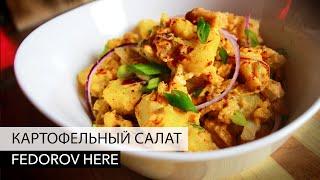 Картофельный салат или американская классика для вас