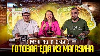 Стоит ли есть готовую еду из магазина? | Едоки