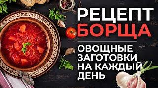 Заготовки, которые облегчат вам жизнь/Рецепт борща/Мотивация на готовку
