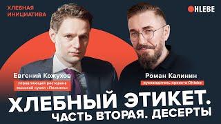 Хлебный этикет. Часть вторая. Десерты