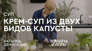РЕЦЕПТ ПРЯНОГО СУПА-ПЮРЕ ИЗ КАПУСТЫ | Крем Суп из Цветной и Брюссельской Капусты  – Томаты и Соль???