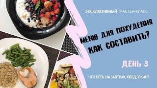 Меню для похудения. Как составить? Мастер класс. День 3
