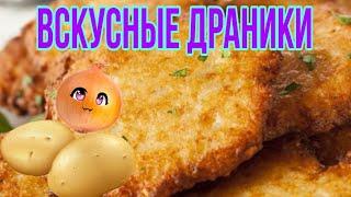 Как приготовить ДРАНИКИ без муки. Деруны простое БЛЮДО ИЗ КАРТОФЕЛЯ