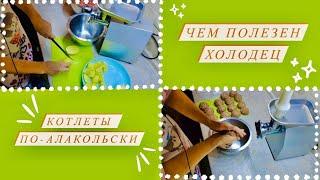 Варю холодец. Жарю свои фирменные котлеты????