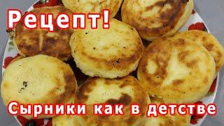 СЫРНИКИ рецепт приготовления обалденных сырников из творога