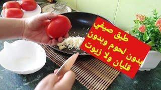 حرتي واش أدير لعشا???? غير هاذ الوصفة لتسلكك بدون قليان وبدون لحوم اقتصادية وسهلة التحظير توجد في 10