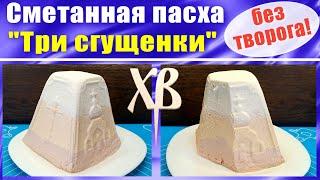 Сметанная пасха без творога "Три сгущенки"