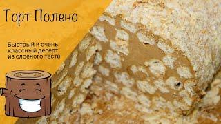 Торт полено! Быстрый десерт из слоеного теста!