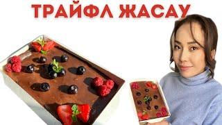 Трайфл. Дәмді корж болса болды, ауызда еритін трайфл шығады. Простой рецепт