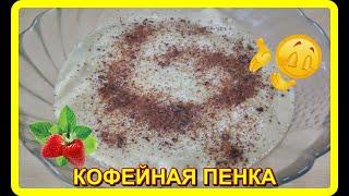 любителям__КОФЕЙНАЯ ПЕНКА__в домашних условиях