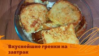 НЕ ВЫБРАСЫВАЙТЕ старый хлеб, приготовьте из него гренки на завтрак. Простой завтрак. Рецепт завтрака