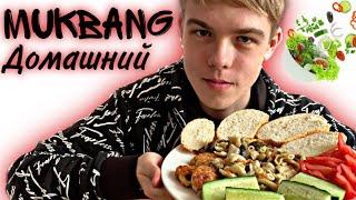 ДОМАШНИЙ МУКБАНГ | РЕЗГОВОРЫ НЕ О ЧЁМ????