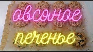 Овсяное печенье. Быстро, просто, вкусно и не дорого.