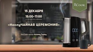 ЗАПУСК ЭЛЕКТРИЧЕСКОГО ЧАЙНИКА С ЦИФРОВЫМ СЕНСОРНЫМ КОНТРОЛЕМ ТЕМПЕРАТУРЫ ОТ Amway