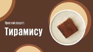 Тирамису видео рецепт | простые рецепты от Дании