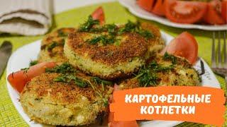 ЧТО ПРИГОТОВИТЬ БЕЗ МЯСА? КАРТОФЕЛЬНЫЕ КОТЛЕТКИ, УЖИН БЕЗ МЯСА |ВИДЕО-РЕЦЕПТ|