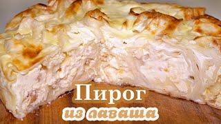 ПИРОГ(ЗАПЕКАНКА) ИЗ ЛАВАША с творогом ☆ Простой Рецепт пирога! Обычный ЛАВАШ, а какая ВКУСНЯТИНА!