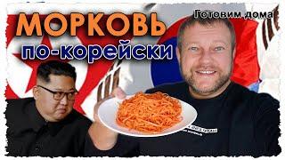 Морковча. Что скрывают от нас хитрые продавцы. Морковь по-корейски рецепт от Готовим дома.