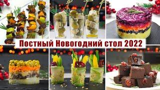 6 ПРАЗДНИЧНЫХ блюд на НОВЫЙ ГОД 2022 без мяса, яиц и молочных продуктов | Постный праздничный стол