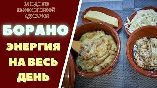 БОРАНО - БЛЮДО ИЗ ВЫСОКОГОРНОЙ АДЖАРИИ: ЭНЕРГИЯ НА ВЕСЬ ДЕНЬ!