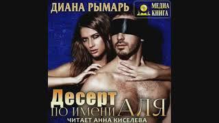 Десерт по имени Аля  Диана Рымарь