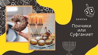 ХАНУКА РЕЦЕПТ ПОНЧИКОВ|ДЕСЕРТ БРАУНИ|ПРЯНИКИ НА ХАНУКУ#пончикивкусныйрецепт