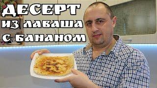 ▶️БАНАНОВЫЙ ДЕСЕРТ. Лаваш выручает.